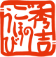 秀吉のごほうび